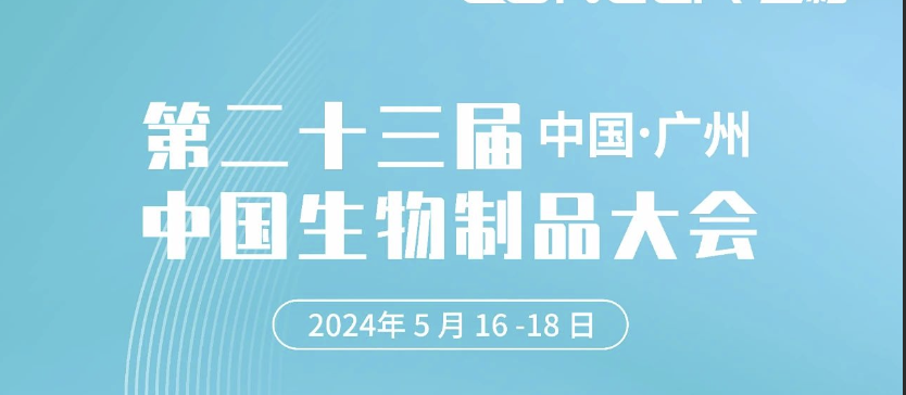 5天倒計(jì)時(shí)！2024中國(guó)生物制品大會(huì)即將啟幕，蘭格邀您廣州見