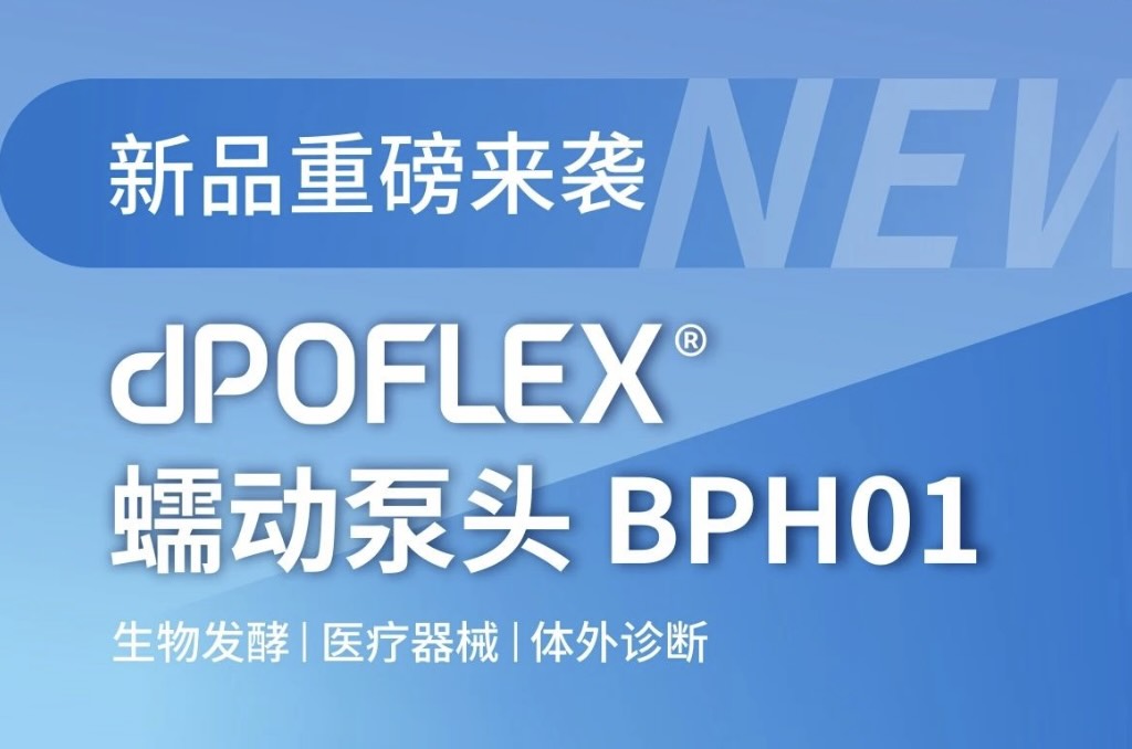 新品重磅來襲 | 蘭格dPOFLEX? 蠕動泵泵頭BPH01正式面市