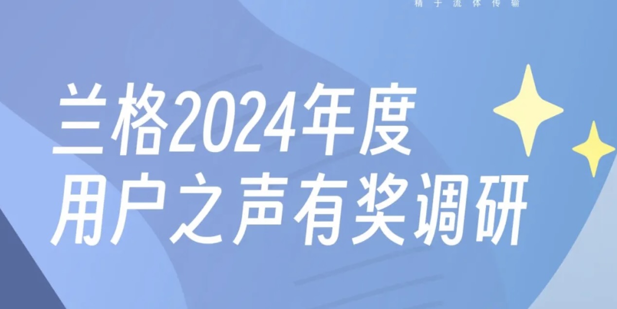 蘭格2024年度用戶之聲有獎(jiǎng)?wù){(diào)研開(kāi)啟，京東E卡免費(fèi)送！