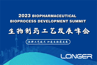 蘭格邀您參加2023BPD第六屆生物藥工藝發(fā)展峰會