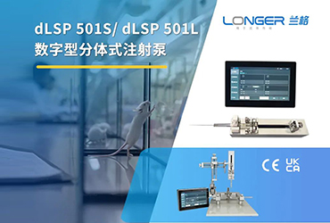 小巧智能 助力微液 | dLSP 501S/ dLSP 501L 蘭格數(shù)字型分體式注射泵正式上市