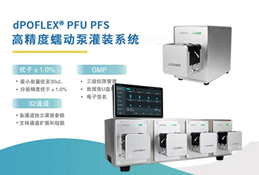 dPOFLEX ? 高精度灌裝分裝系統(tǒng)為高附加值產(chǎn)品灌裝提供更優(yōu)解決方案