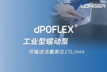 蘭格dPOFLEX?工業(yè)型大流量蠕動(dòng)泵有助于加速提升生物藥產(chǎn)能