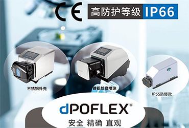 新品速遞丨dPOFLEX 系列工業(yè)型蠕動(dòng)泵震撼上市！