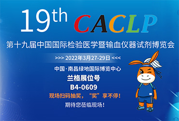 CACLP第19屆中國國際檢驗醫(yī)學(xué)暨輸血儀器試劑博覽會